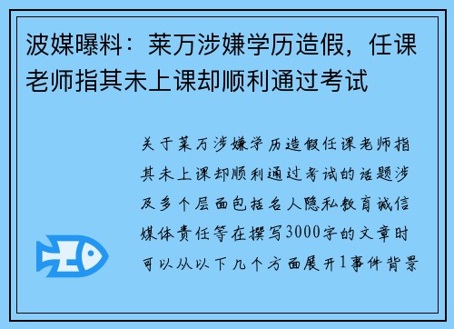 波媒曝料：莱万涉嫌学历造假，任课老师指其未上课却顺利通过考试