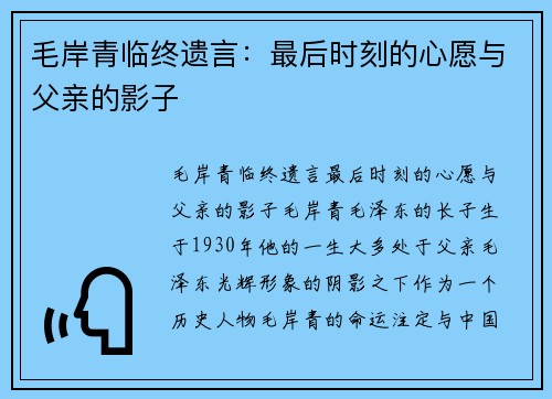 毛岸青临终遗言：最后时刻的心愿与父亲的影子