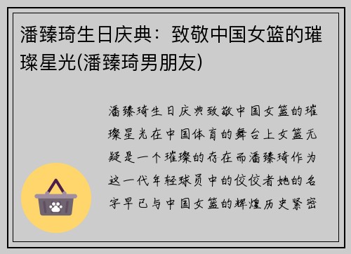 潘臻琦生日庆典：致敬中国女篮的璀璨星光(潘臻琦男朋友)