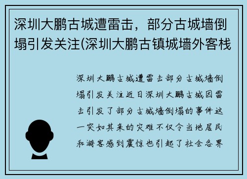 深圳大鹏古城遭雷击，部分古城墙倒塌引发关注(深圳大鹏古镇城墙外客栈)