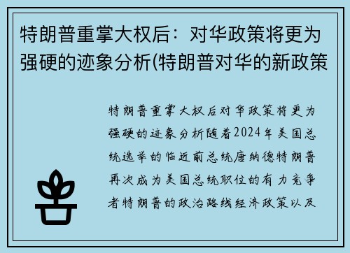 特朗普重掌大权后：对华政策将更为强硬的迹象分析(特朗普对华的新政策导向)