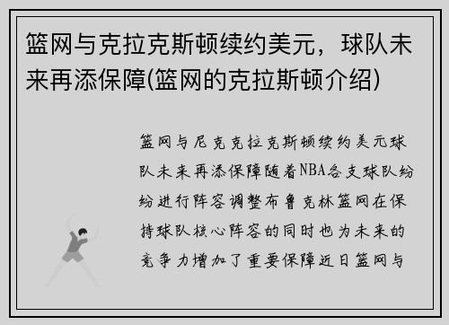 篮网与克拉克斯顿续约美元，球队未来再添保障(篮网的克拉斯顿介绍)