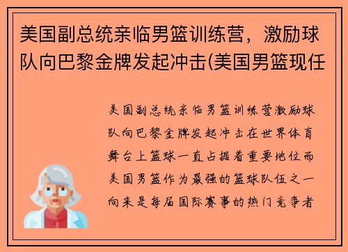 美国副总统亲临男篮训练营，激励球队向巴黎金牌发起冲击(美国男篮现任主教练)