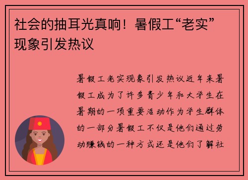 社会的抽耳光真响！暑假工“老实”现象引发热议