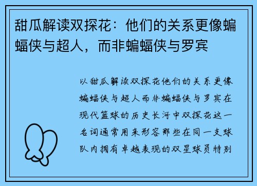 甜瓜解读双探花：他们的关系更像蝙蝠侠与超人，而非蝙蝠侠与罗宾