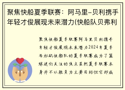 聚焦快船夏季联赛：阿马里-贝利携手年轻才俊展现未来潜力(快船队贝弗利)