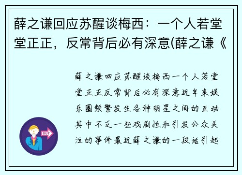 薛之谦回应苏醒谈梅西：一个人若堂堂正正，反常背后必有深意(薛之谦《醒来》)