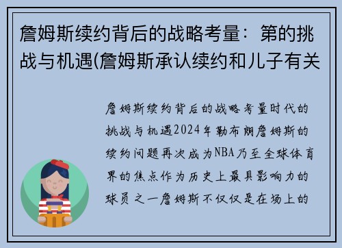 詹姆斯续约背后的战略考量：第的挑战与机遇(詹姆斯承认续约和儿子有关 这是他最后的梦想)