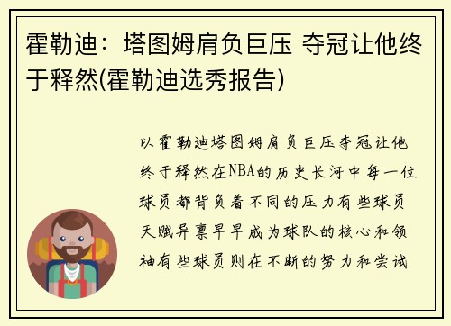 霍勒迪：塔图姆肩负巨压 夺冠让他终于释然(霍勒迪选秀报告)