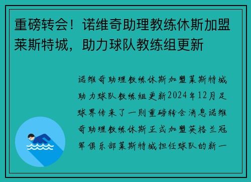 重磅转会！诺维奇助理教练休斯加盟莱斯特城，助力球队教练组更新