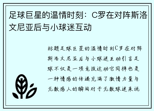 足球巨星的温情时刻：C罗在对阵斯洛文尼亚后与小球迷互动