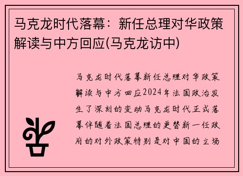 马克龙时代落幕：新任总理对华政策解读与中方回应(马克龙访中)