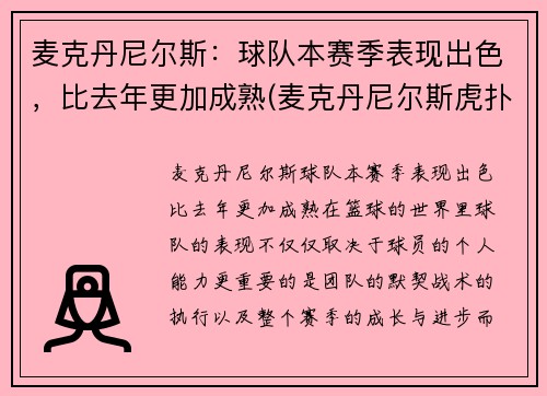 麦克丹尼尔斯：球队本赛季表现出色，比去年更加成熟(麦克丹尼尔斯虎扑)