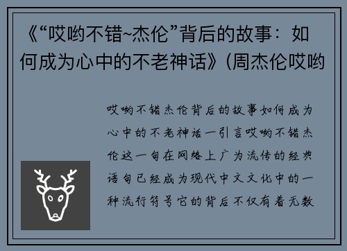 《“哎哟不错~杰伦”背后的故事：如何成为心中的不老神话》(周杰伦哎哟不错)