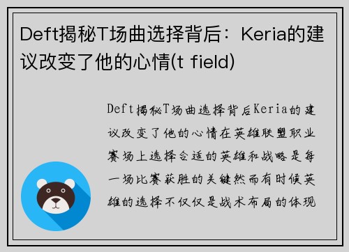 Deft揭秘T场曲选择背后：Keria的建议改变了他的心情(t field)