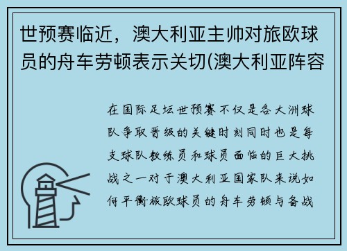 世预赛临近，澳大利亚主帅对旅欧球员的舟车劳顿表示关切(澳大利亚阵容分析)