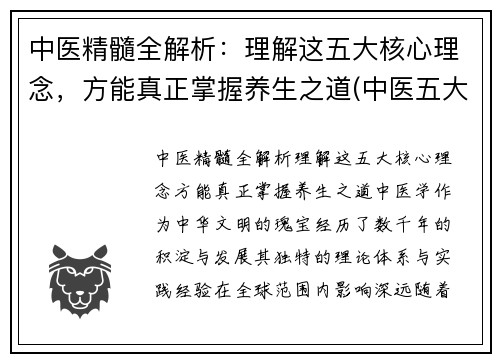 中医精髓全解析：理解这五大核心理念，方能真正掌握养生之道(中医五大核心理论)