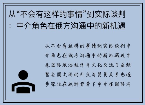 从“不会有这样的事情”到实际谈判：中介角色在俄方沟通中的新机遇