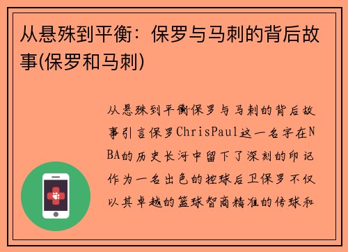 从悬殊到平衡：保罗与马刺的背后故事(保罗和马刺)