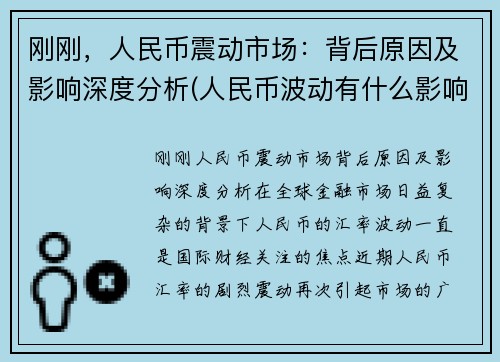 刚刚，人民币震动市场：背后原因及影响深度分析(人民币波动有什么影响)