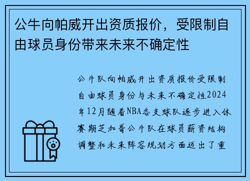 公牛向帕威开出资质报价，受限制自由球员身份带来未来不确定性