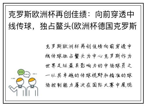 克罗斯欧洲杯再创佳绩：向前穿透中线传球，独占鳌头(欧洲杯德国克罗斯)