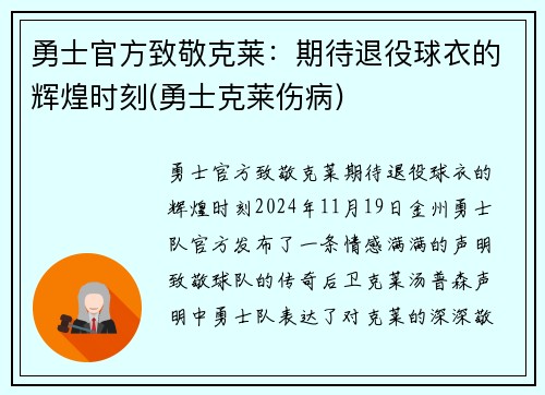 勇士官方致敬克莱：期待退役球衣的辉煌时刻(勇士克莱伤病)