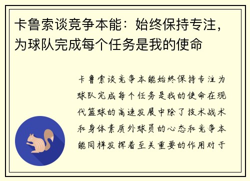 卡鲁索谈竞争本能：始终保持专注，为球队完成每个任务是我的使命