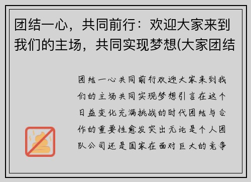 团结一心，共同前行：欢迎大家来到我们的主场，共同实现梦想(大家团结一致共同努力)