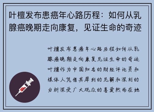 叶檀发布患癌年心路历程：如何从乳腺癌晚期走向康复，见证生命的奇迹