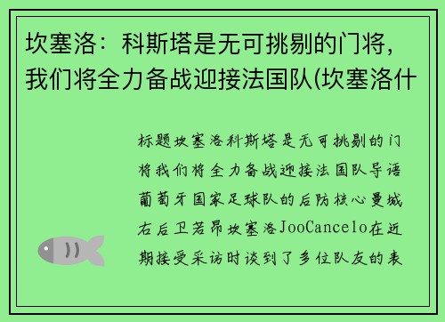 坎塞洛：科斯塔是无可挑剔的门将，我们将全力备战迎接法国队(坎塞洛什么时候复出)