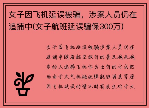 女子因飞机延误被骗，涉案人员仍在追捕中(女子航班延误骗保300万)