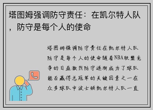 塔图姆强调防守责任：在凯尔特人队，防守是每个人的使命