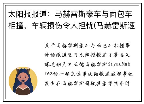 太阳报报道：马赫雷斯豪车与面包车相撞，车辆损伤令人担忧(马赫雷斯速度快吗)