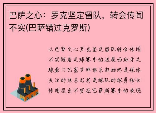 巴萨之心：罗克坚定留队，转会传闻不实(巴萨错过克罗斯)