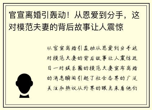 官宣离婚引轰动！从恩爱到分手，这对模范夫妻的背后故事让人震惊