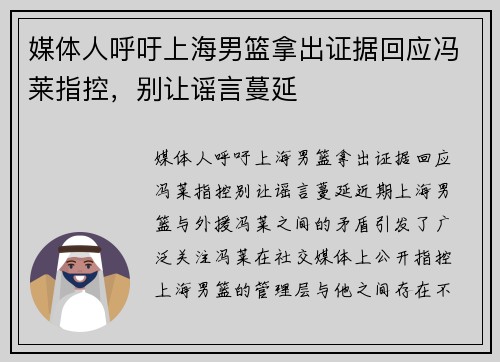 媒体人呼吁上海男篮拿出证据回应冯莱指控，别让谣言蔓延