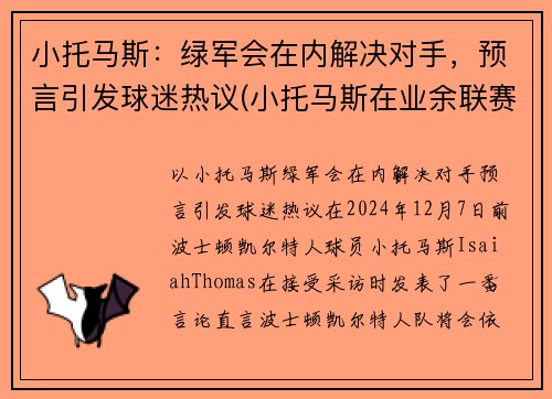 小托马斯：绿军会在内解决对手，预言引发球迷热议(小托马斯在业余联赛砍下81分)