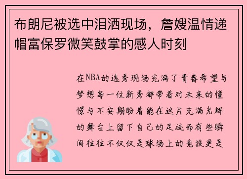 布朗尼被选中泪洒现场，詹嫂温情递帽富保罗微笑鼓掌的感人时刻