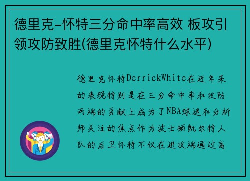 德里克-怀特三分命中率高效 板攻引领攻防致胜(德里克怀特什么水平)