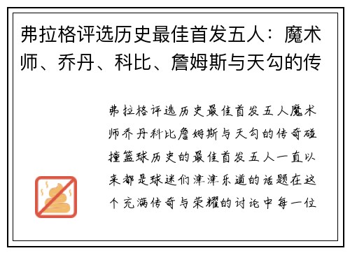 弗拉格评选历史最佳首发五人：魔术师、乔丹、科比、詹姆斯与天勾的传奇碰撞