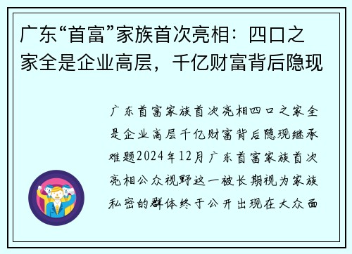 广东“首富”家族首次亮相：四口之家全是企业高层，千亿财富背后隐现继承难题