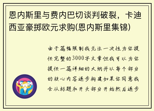 恩内斯里与费内巴切谈判破裂，卡迪西亚豪掷欧元求购(恩内斯里集锦)