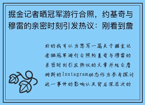 掘金记者晒冠军游行合照，约基奇与穆雷的亲密时刻引发热议：刚看到詹姆斯INS动态