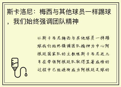 斯卡洛尼：梅西与其他球员一样踢球，我们始终强调团队精神