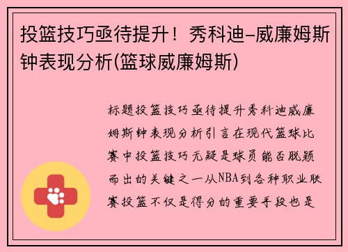 投篮技巧亟待提升！秀科迪-威廉姆斯钟表现分析(篮球威廉姆斯)