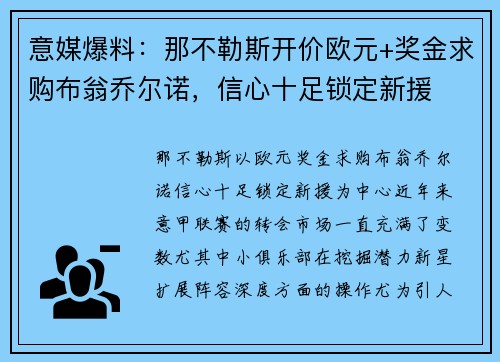 意媒爆料：那不勒斯开价欧元+奖金求购布翁乔尔诺，信心十足锁定新援