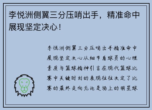 李悦洲侧翼三分压哨出手，精准命中展现坚定决心！