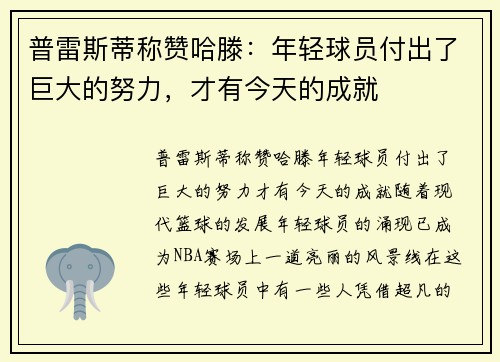 普雷斯蒂称赞哈滕：年轻球员付出了巨大的努力，才有今天的成就