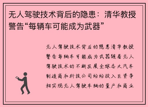 无人驾驶技术背后的隐患：清华教授警告“每辆车可能成为武器”